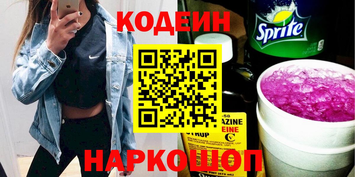 Карасук  Кодеиновый сироп Lean Purple Drank  Codein напиток Lean (лин)  Вход с VPN 
